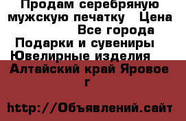 Продам серебряную мужскую печатку › Цена ­ 15 000 - Все города Подарки и сувениры » Ювелирные изделия   . Алтайский край,Яровое г.